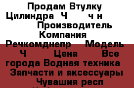 Продам Втулку Цилиндра 6Ч12/14 ч/н-770.03.102. › Производитель ­ Компания “Речкомднепр“ › Модель ­ 6Ч12/14 › Цена ­ 1 - Все города Водная техника » Запчасти и аксессуары   . Чувашия респ.,Чебоксары г.